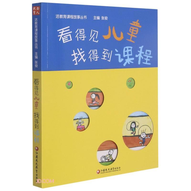 看得见儿童,找得到课程