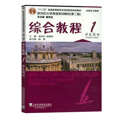 新世纪大学英语系列教材(第二版)综合教程 1 学生用书