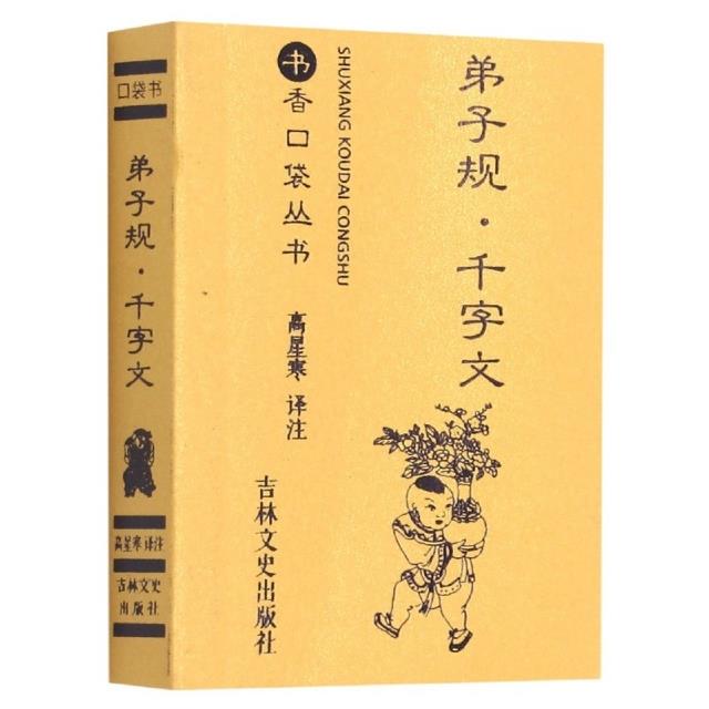 书香口袋丛书—弟子规千字文