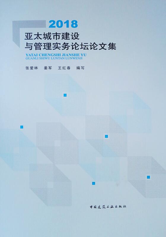 2018亚太城市建设与管理实务论坛论文集