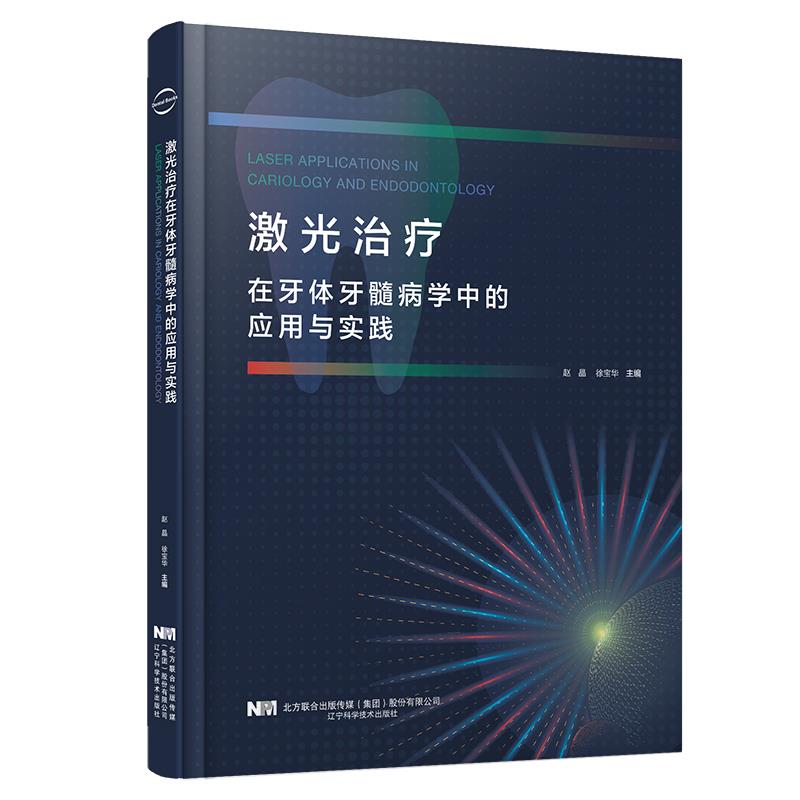 激光治疗在牙体牙髓病学中的应用与实践