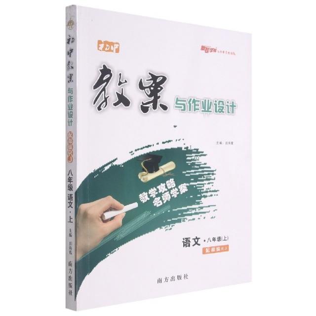 初中教案与作业设计 语文·八年级(上) 配部编RJ