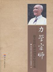 力学宗师——徐芝纶院士诞辰100周年纪念文集