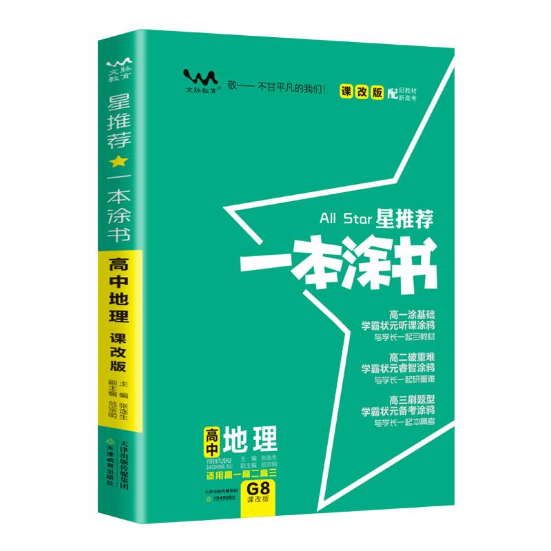 一本涂书(高中地理)(课改版)