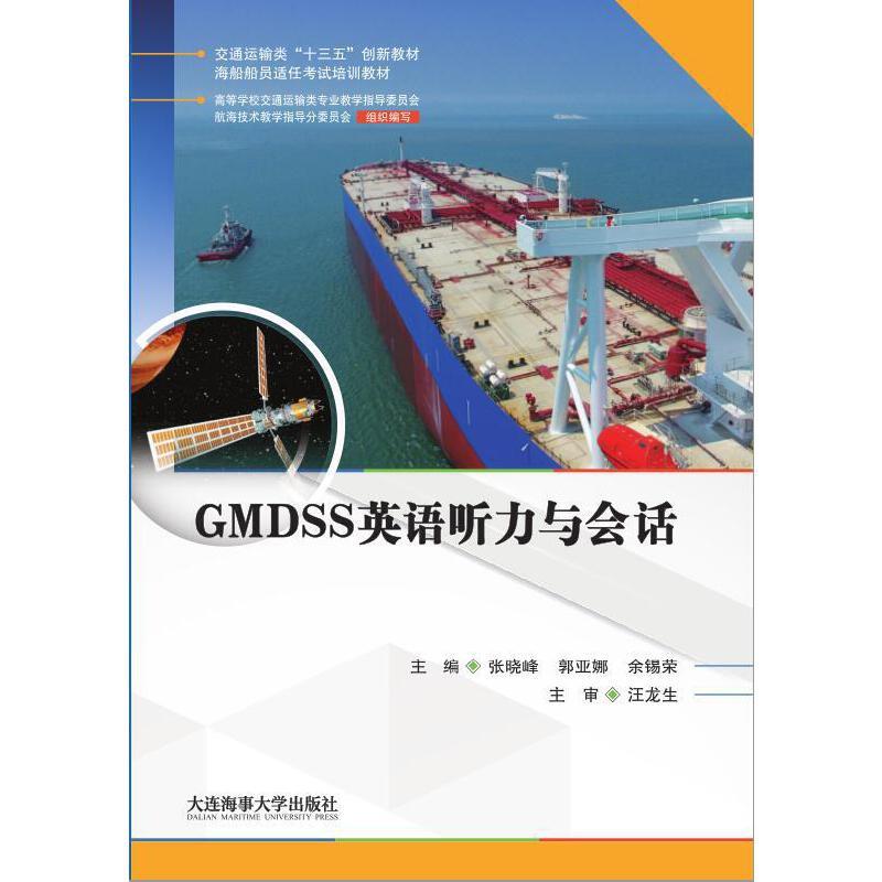 GMDSS英语听力与会话