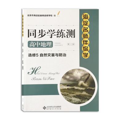 2021年秋版 海淀名师伴你学同步学练测高中地理选修5自然灾害与防治(第2版)