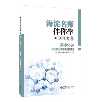 海淀名师伴你学 同步学练测 高中化学 选择性必修 物质结构与性质