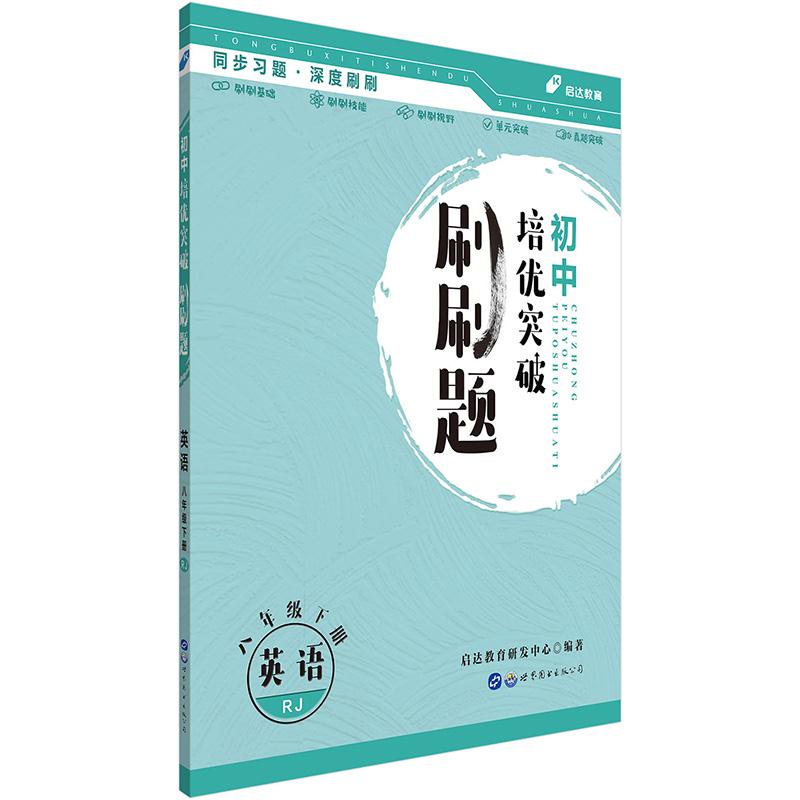 初中培优突破刷刷题 八年级下册 英语