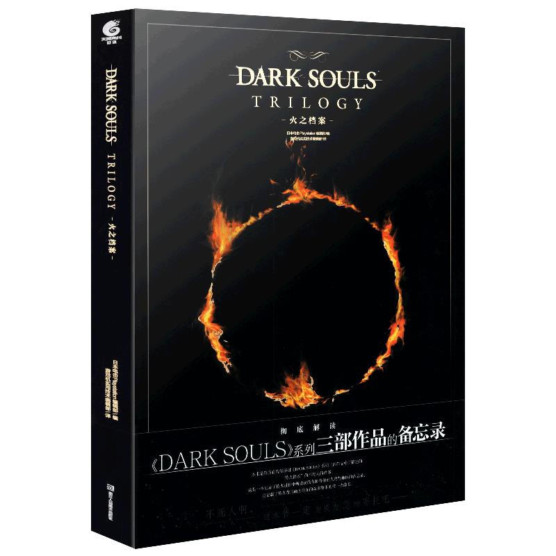 黑暗之魂 火之档案 DARK SOULS TRILOGY