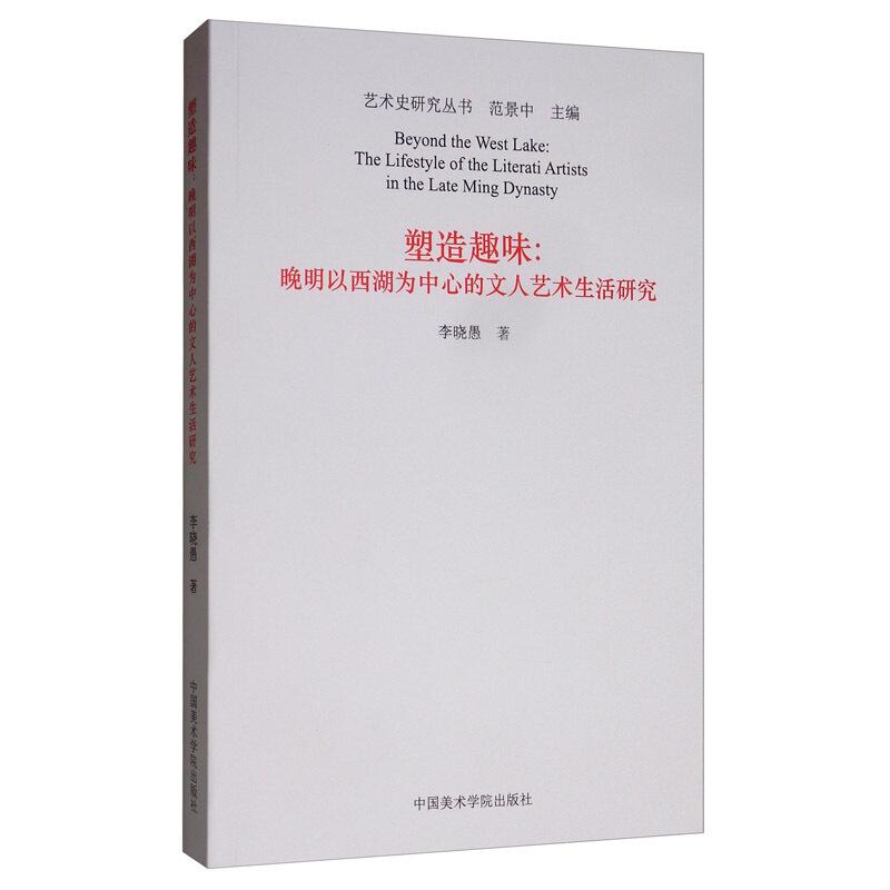 塑造趣味:晚明以西湖为中心的文人艺术生活研究