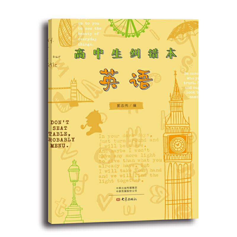 高中生纠错本 英语