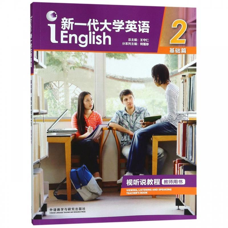 新一代大学英语2基础篇  视听说教程 教师用书