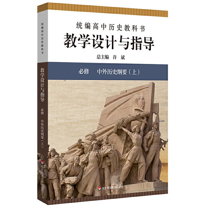 统编高中历史教科书教学设计与指导 必修 中外历史纲要(上) 修订版