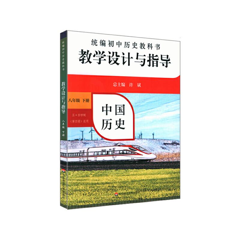 统编初中历史教科书教学设计与指导 中国历史 八年级 下册 修订版