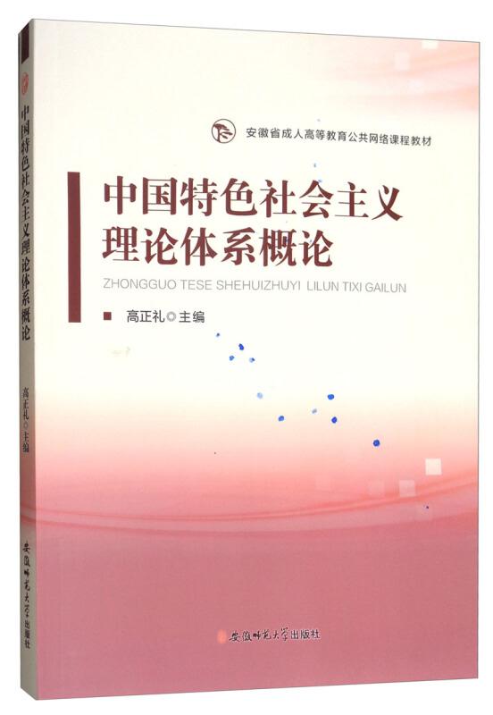 中国特色社会主义理论体系概论