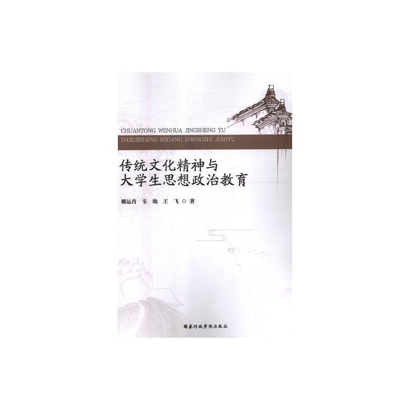 传统文化精神与大学生思想政治教育
