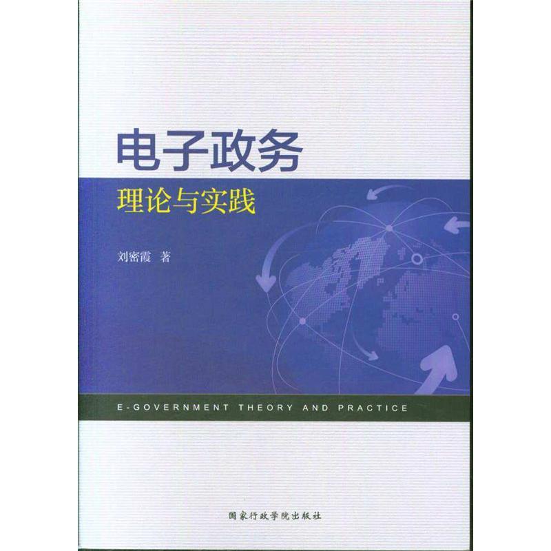 电子政务理论与实践