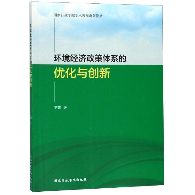 环境经济政策体系的优化与创新