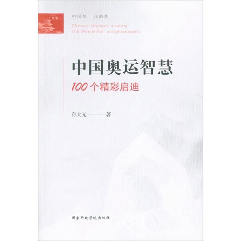 中国奥运智慧100个精彩启迪