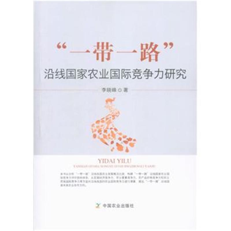 一代一路沿线国家农业国际竞争力研究