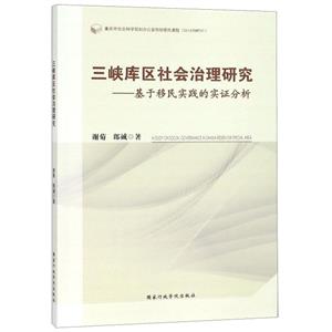 三峡库区社会治理研究:基于移民实践的实证分析-技术教育社区