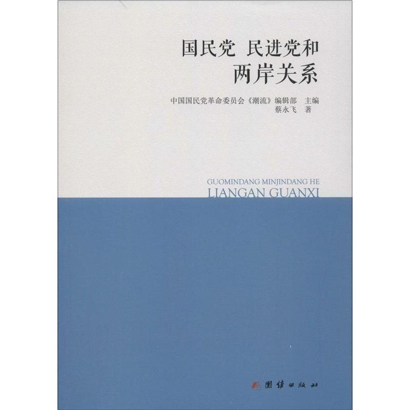 国民党、民进党和两岸关系