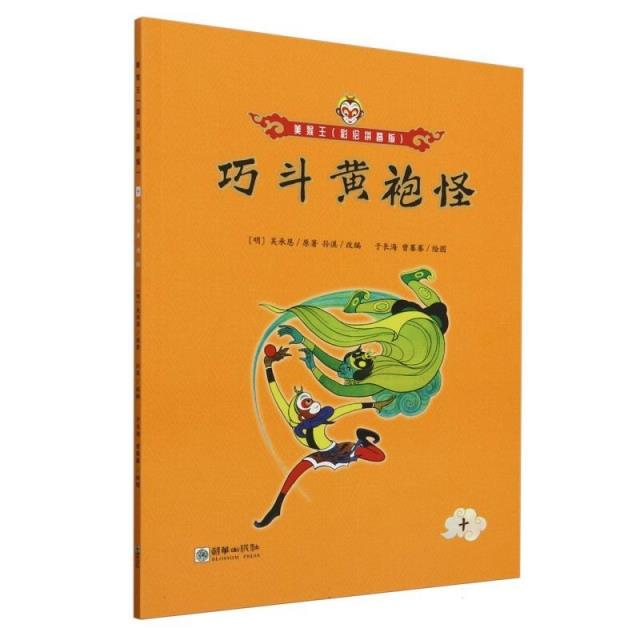 巧斗黄袍怪