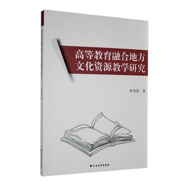 高等教育融合地方文化资源教学研究