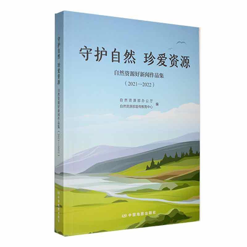 守护自然 珍爱资源:自然资源好新闻作品集(2021-2022)