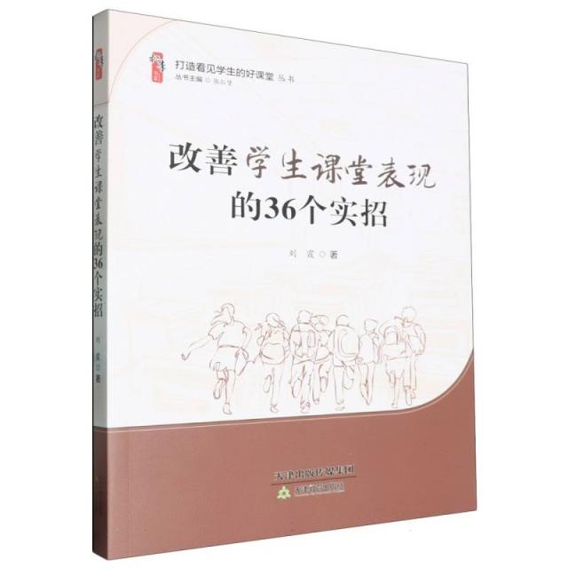 桃李书系:改善学生课堂表现的36个实招