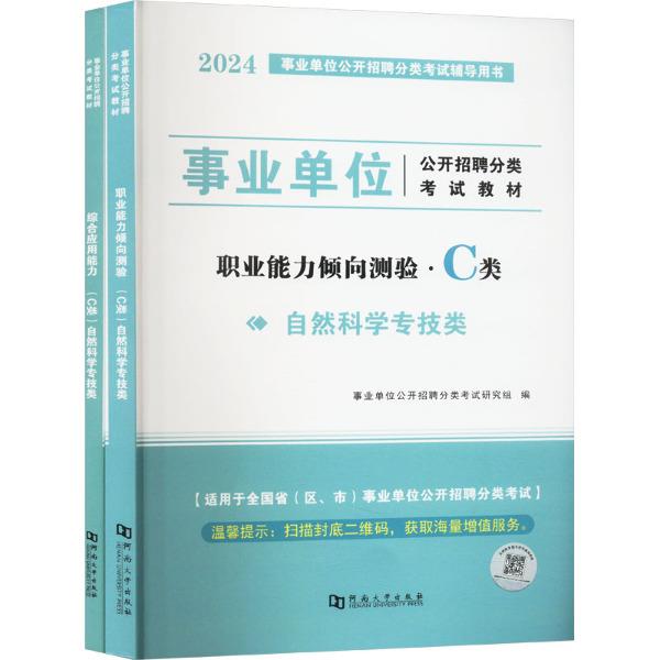 2024事业单位教材.职业能力倾向测验+综合应用能力(C类)(全二册)