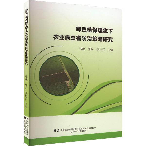 绿色植保理念下农业病虫害防治策略研究