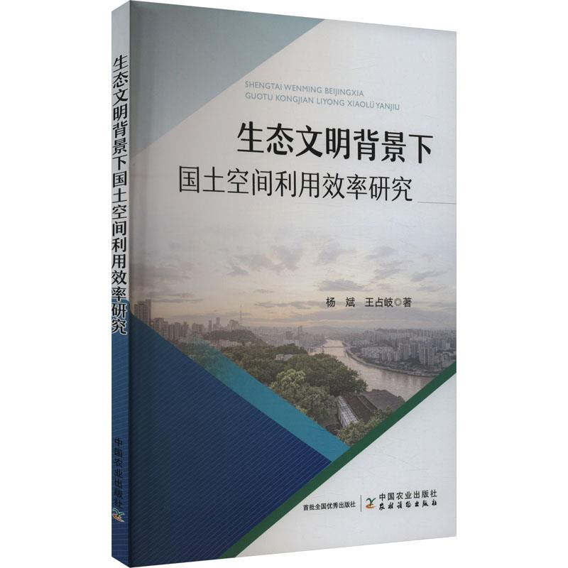 生态文明背景下国土空间利用效率研究