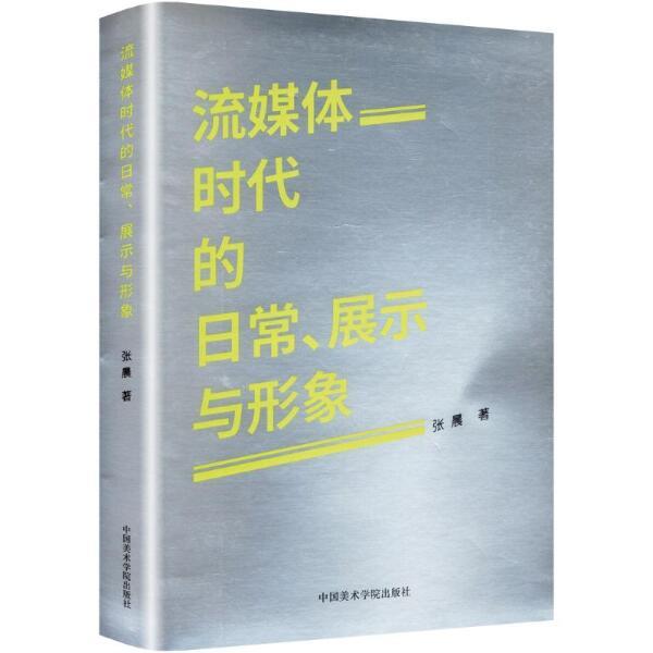 流媒体时代的日常、展示与形象