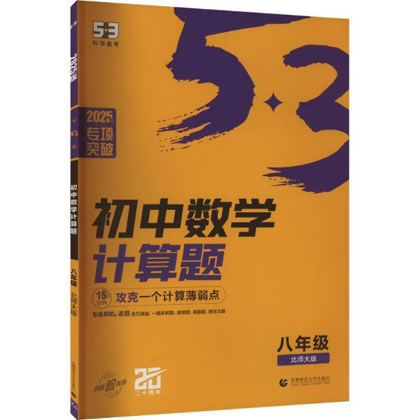 (X-4)2025版《5.3》 初中数学  计算题 八年级(北师大版)