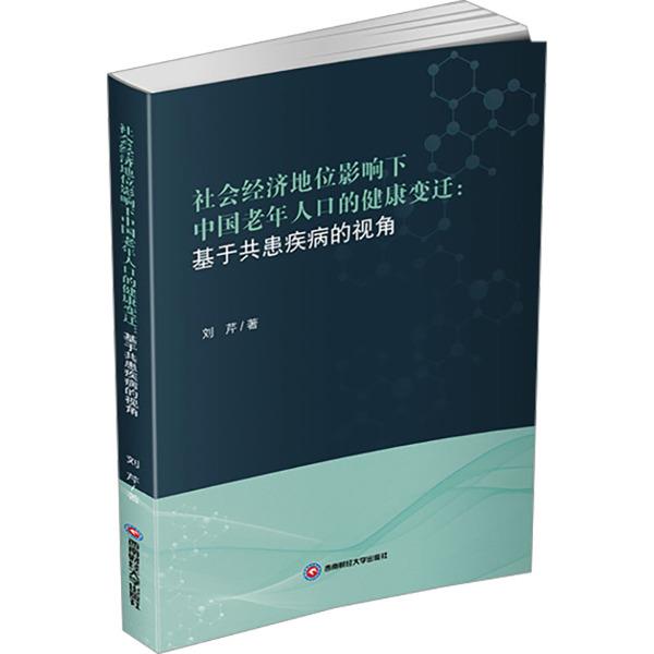 社会经济地位影响下中国老年人口的健康变迁:基于共患疾病的视角