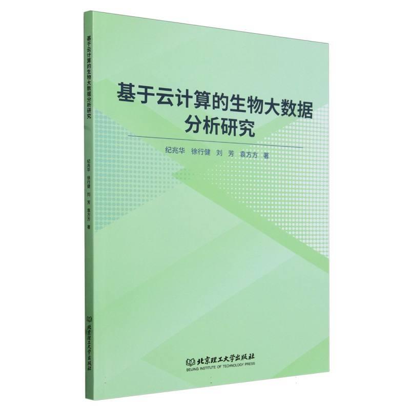 基于云计算的生物大数据分析研究