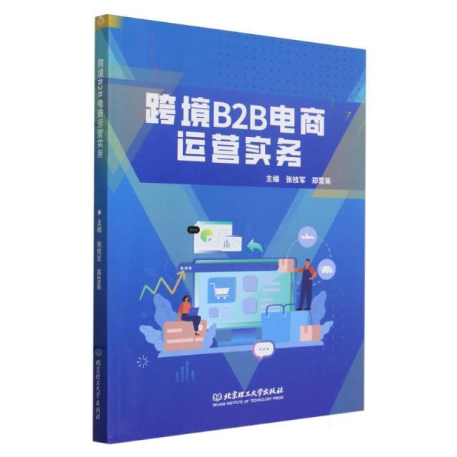 跨境B2B电商运营实务