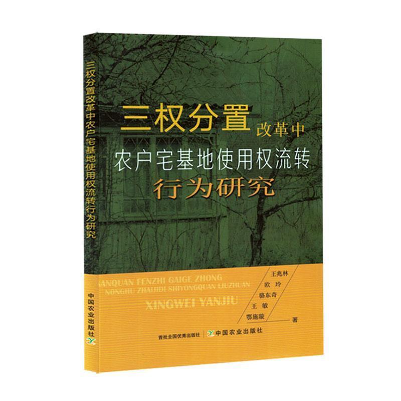 三权分置改革中农户宅基地使用权流转行为研究