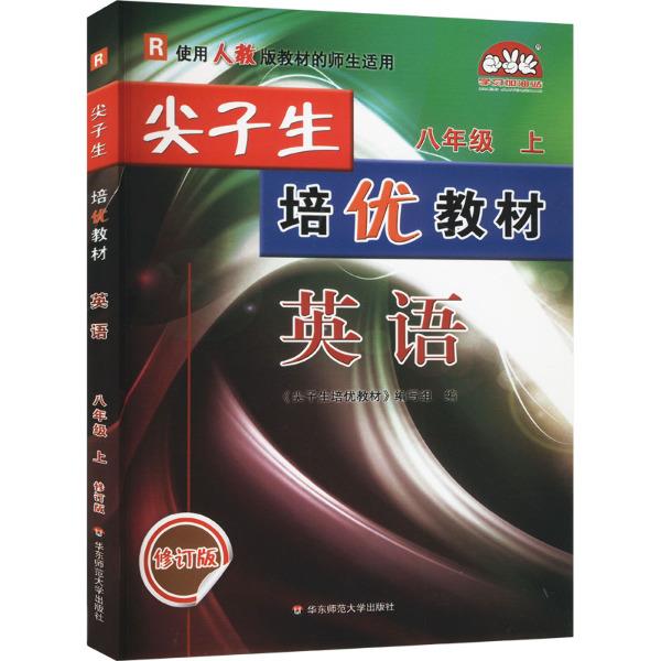 AI课标英语8上(人教版)/尖子生培优教材