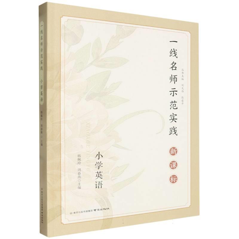 小学英语  一线名师示范实践