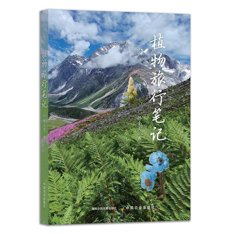 植物旅行笔记
