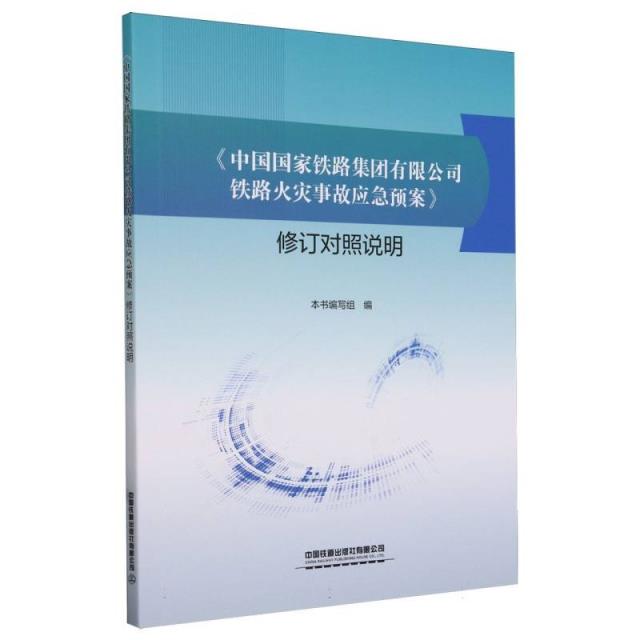 《中国国家铁路集团有限公司铁路火灾事故应急预案》修订对照说明