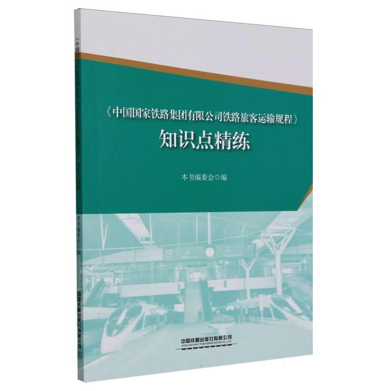 《中国国家铁路集团有限公司铁路旅客运输规程》知识点精练