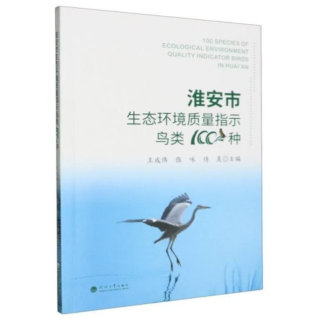 淮安市生态环境质量指示鸟类100种