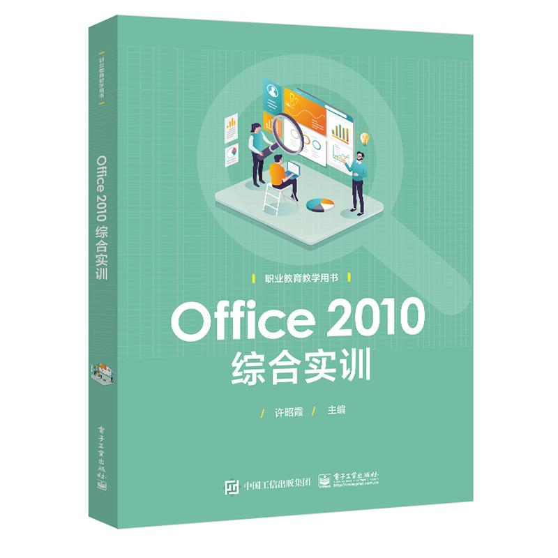 Office 2010 综合实训