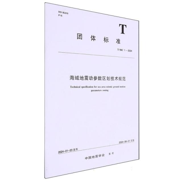 海域地震动参数区划技术规范(T/SSC1一2024)