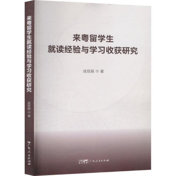 来粤留学生就读经验与学习收获研究