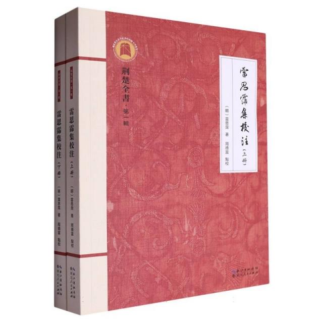 雷思霈集校注