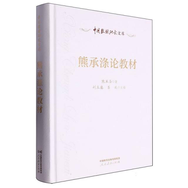 中国教材研究文库:熊承涤论教材(精装)